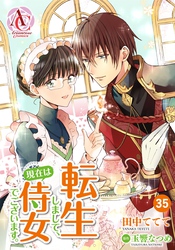 【分冊版】転生しまして、現在は侍女でございます。 第35話（アリアンローズコミックス）