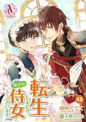 【分冊版】転生しまして、現在は侍女でございます。 第48話（アリアンローズコミックス）