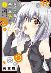 果て戻る異世界転生～何回やっても幼馴染に辿り着けない～ 2