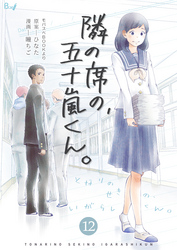 隣の席の、五十嵐くん。　12巻