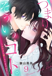 つまり そういうコト。～カラダは愛に入りますか？～ 第9話【単話売】