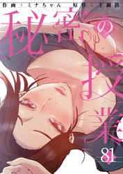 秘密の授業８１