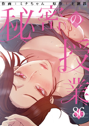 秘密の授業８６