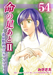 命の足あとⅡ~遺品整理人のダイアリー~ 54巻