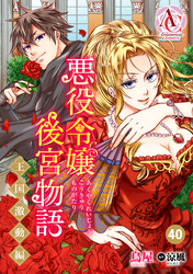 【分冊版】悪役令嬢後宮物語 ~王国激動編~ 第40話(アリアンローズコミックス)