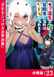 モブ高生の俺でも冒険者になればリア充になれますか？ 【分冊版】（ノヴァコミックス）２３