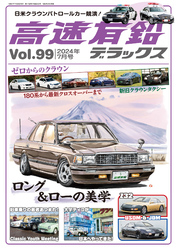 高速有鉛デラックス2024年7月号