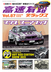 高速有鉛デラックス2022年6月号