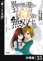 異世界還りのおっさんは終末世界で無双する 【分冊版】（ノヴァコミックス）３５