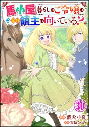 馬小屋暮らしのご令嬢は案外領主に向いている？ コミック版 （分冊版）　【第30話】