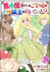 馬小屋暮らしのご令嬢は案外領主に向いている？ コミック版 （分冊版）　【第39話】
