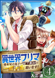 異世界フリマ～骨董屋の息子が捨て素材で一攫千金狙います！～　4巻