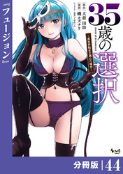３５歳の選択～異世界転生を選んだ場合～ 【分冊版】（ノヴァコミックス）４４