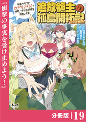 追放領主の孤島開拓記～秘密のギフト【クラフトスキル】で世界一幸せな領地を目指します！～【分冊版】 （ノヴァコミックス）１９