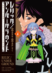 レリック／アンダーグラウンド　最強の“失せ物探し”パーティー、ダンジョンの罪を裁く（4）