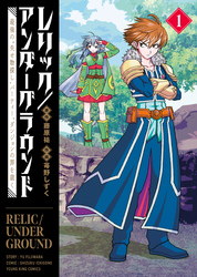 レリック／アンダーグラウンド　最強の“失せ物探し”パーティー、ダンジョンの罪を裁く（1）