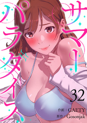 サマーパラダイス３２