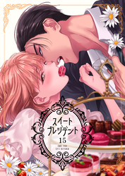 スイートプレジデント　15巻