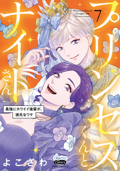 プリンセスくんとナイトさん【単行本版】～最強にカワイイ後輩が、彼氏なワケ～7