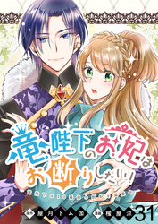 竜陛下のお妃はお断りしたい！ 【連載版】３１