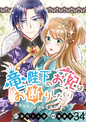 竜陛下のお妃はお断りしたい！ 【連載版】３４