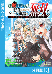 お助けキャラに転生したので、ゲーム知識で無双する【分冊版】（ノヴァコミックス）３