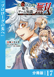 お助けキャラに転生したので、ゲーム知識で無双する【分冊版】（ノヴァコミックス）１７