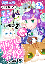 それならいっそ、もふもふを宇宙１愛する悪役令嬢になりますわ！【合冊版・描きおろし付】第2巻