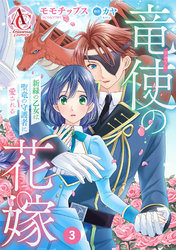 【分冊版】竜使の花嫁 ～新緑の乙女は聖竜の守護者に愛される～ 第3話（アリアンローズコミックス）