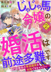 じゃじゃ馬令嬢の婚活は前途多難です～辺境伯の筆頭護衛を攻略できません！～２