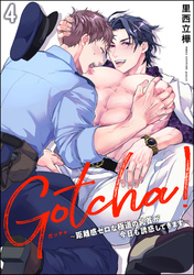 Gotcha！ ～距離感ゼロな極道の乳首が今日も誘惑してきます～（分冊版）　【第4話】