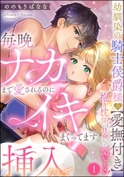 幼馴染の騎士侯爵様の【愛撫付き】抱き枕係に任命なんて聞いてない！ 毎晩ナカまで愛されるのに挿入なしでイキまくってます（分冊版）　【第1話】