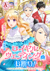 【分冊版】ロイヤルウェディングはお断り！ ～転生令嬢は冷血王子との結婚を回避したい～ 第1話（アリアンローズコミックス）