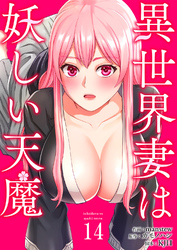 異世界妻は妖しい天魔１４