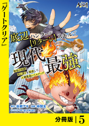 底辺ハンターが【リターン】スキルで現代最強 ～前世の知識と死に戻りを駆使して、人類最速レベルアップ～【分冊版】（ノヴァコミックス）５
