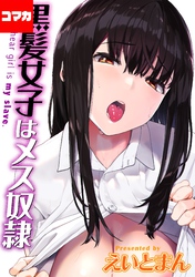 黒髪女子はメス奴隷【コマカ】 キンギョバチ　その8