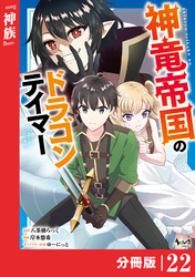 神竜帝国のドラゴンテイマー【分冊版】（ノヴァコミックス）２２