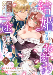 結婚したいですが、騎士団長だけはお断りです ~転生メイドは一途に甘く迫られて…(7)