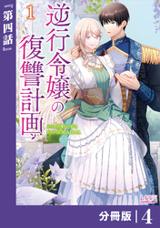 逆行令嬢の復讐計画【分冊版】 (ラワーレコミックス) 4