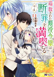 追放された悪役令嬢は断罪を満喫する（コミック） 7