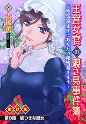 王宮女官の覗き見事件簿 ～空気読まずにあなたの秘密暴きます～ 単話版 第8話「嘘つきな淑女」