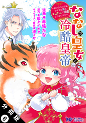 ななしの皇女と冷酷皇帝 ～虐げられた幼女、今世では龍ともふもふに溺愛されています～（コミック） 分冊版 6