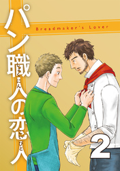 パン職人の恋人(2)