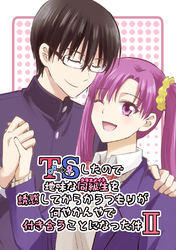 TSしたので地味な同級生を誘惑してからかうつもりが何やかんやで付き合うことになった件 Ⅱ