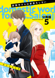 西園寺さんは家事をしない　分冊版（５）