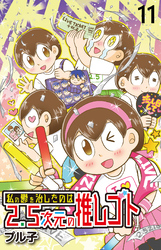 私の鬱を治したのは2.5次元の推しゴト 【せらびぃ連載版】（１１）