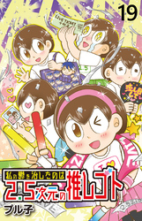 私の鬱を治したのは2.5次元の推しゴト 【せらびぃ連載版】（１９）