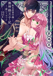 転生没落令嬢ですが、無神経王子の妃なんて願い下げです 第12話