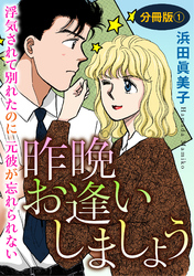 昨晩お逢いしましょう　浮気されて別れたのに元彼が忘れられない　分冊版