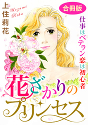 花ざかりのプリンセス　仕事はベテラン　恋は初心者　合冊版